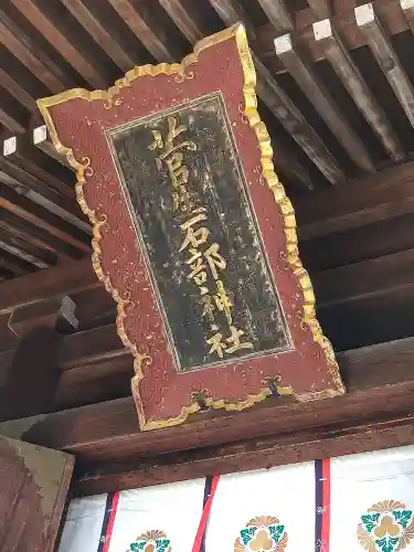 菅生石部神社(石川県)
