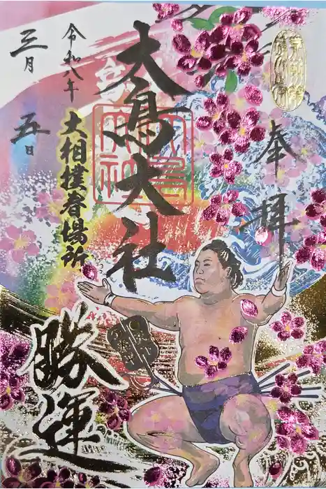 和泉國一之宮　大鳥大社の御朱印