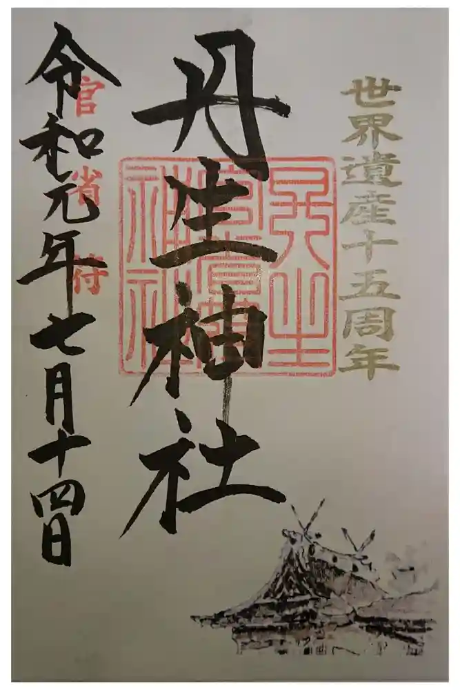 丹生官省符神社の御朱印