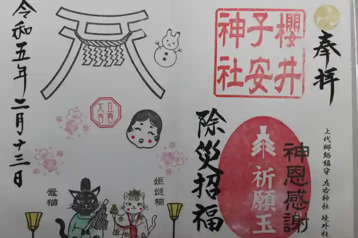 櫻井子安神社の御朱印