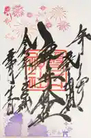 磐井神社の御朱印