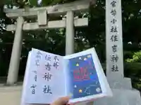 住吉神社の御朱印