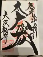 大須観音 (北野山真福寺宝生院)の御朱印