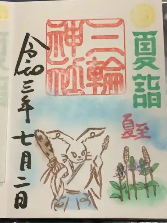 三輪神社の御朱印