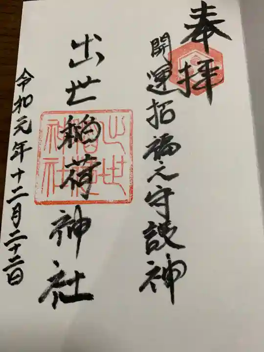 出世稻荷神社の御朱印