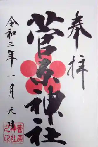 菅原神社の御朱印