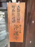 浄運寺(大阪府)