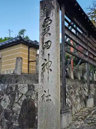 粟田神社(京都府)