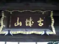 荒村寺のその他建物