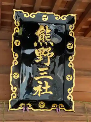 熊野三社のその他建物