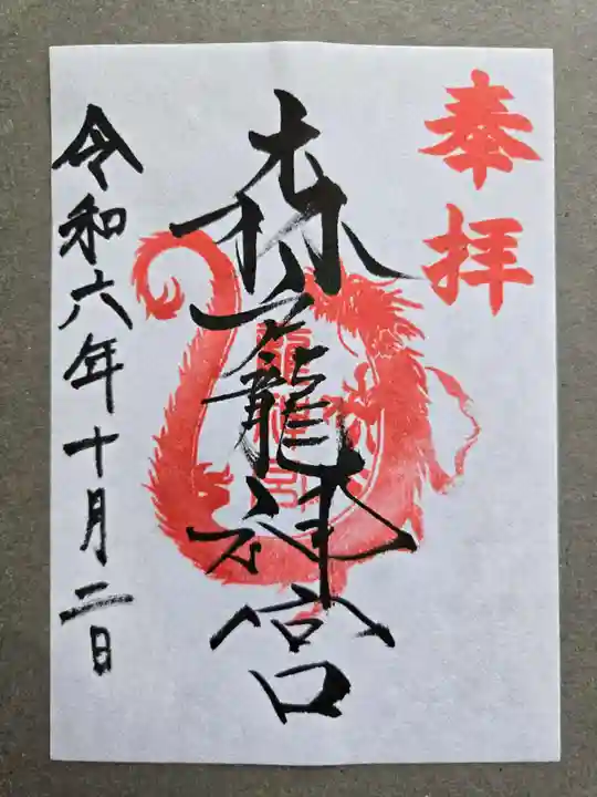 森戸大明神(森戸神社)の御朱印