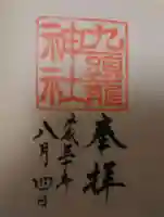 九頭龍神社本宮の御朱印