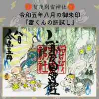 賀茂別雷神社(栃木県)