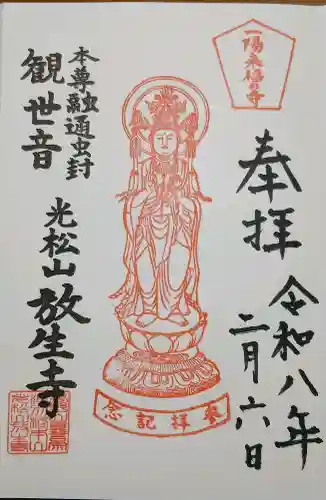 放生寺の御朱印