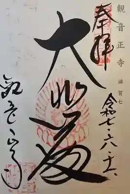 神仏霊場 滋賀第七番