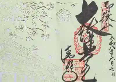 播州清水寺の御朱印