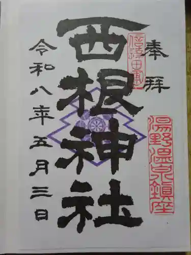 西根神社の御朱印