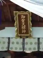 御室社の本殿・本堂