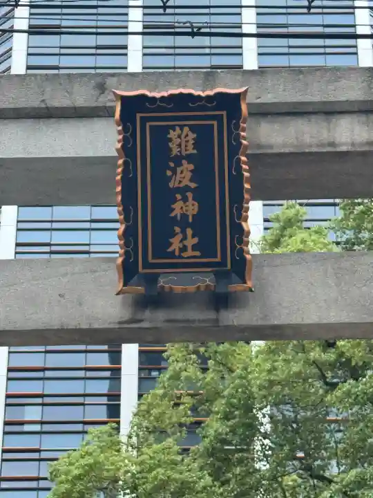 難波神社(大阪府)