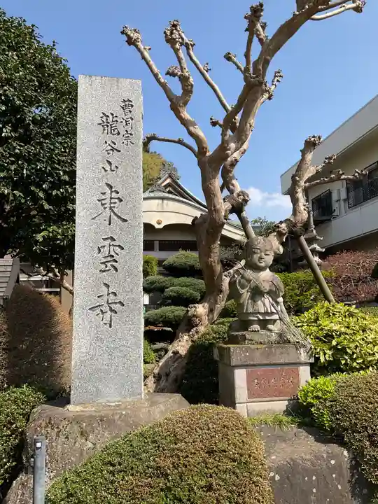 東雲寺(東京都)