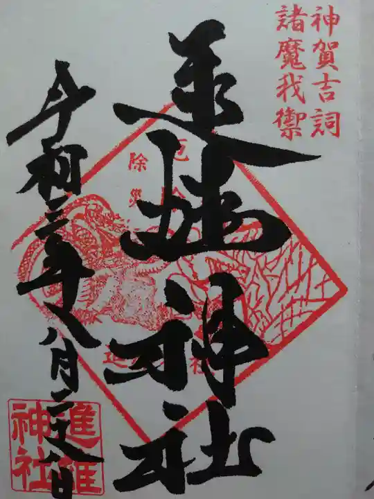 進雄神社の御朱印