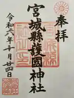 宮城縣護國神社の御朱印
