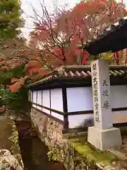 天授庵(京都府)