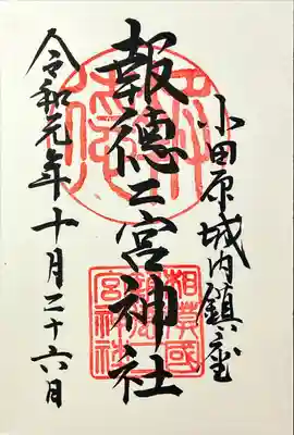 報徳二宮神社(神奈川県)