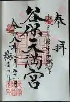 谷保天満宮の{uncategorized: "未分類", other: "その他", undefined: "問題あり", building: "その他建物", grave: "お墓", sacred_gate: "鳥居", guardian: "狛犬", statue: "像", buddha: "仏像", history: "歴史", nature: "自然", garden: "庭園", animal: "動物", pagoda: "塔", temizu: "手水舎", mountain_gate: "山門・神門", sanctuary: "本殿・本堂", subordinate: "末社・摂社", art: "芸術", scenery: "景色", jizo: "地蔵", ema: "絵馬", goshuin: "御朱印", omikuji: "おみくじ", items: "授与品その他", amulet: "お守り", goshuincho: "御朱印帳", eats: "食事", festival: "お祭り", votive_dance: "神楽", shichigosan: "七五三参", wedding: "結婚式", experience: "体験その他", initially: "初詣", around: "周辺", anti_infection: "感染症対策"}