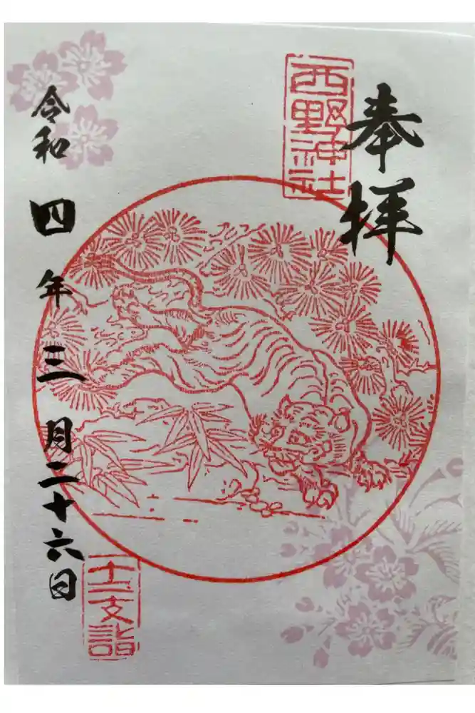 西野神社の御朱印