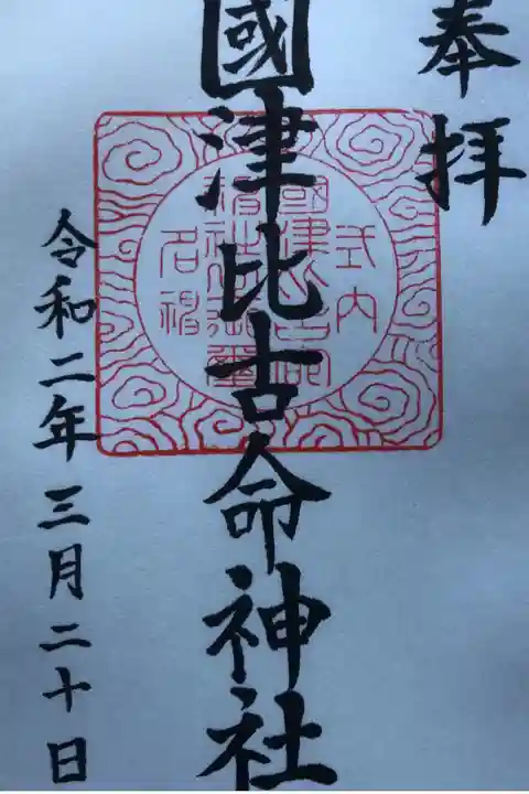 國津比古命神社に参拝してきました。
櫛玉比賣命神社 と同じ場所でお祀りをされており宮司宅で両方の御朱印を頂きました。