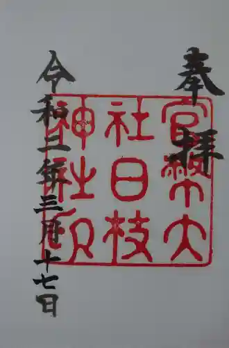 日枝神社の御朱印