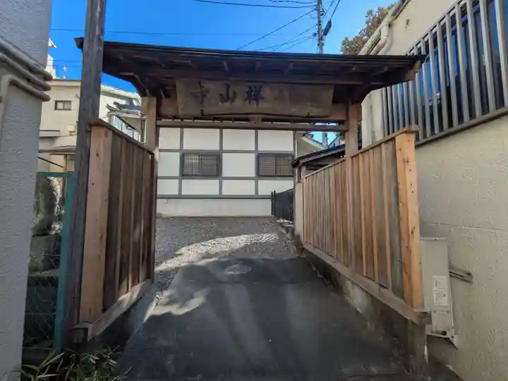 祥山寺(東京都)