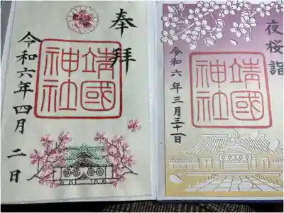 夜桜詣御朱印、春限定桜御朱印