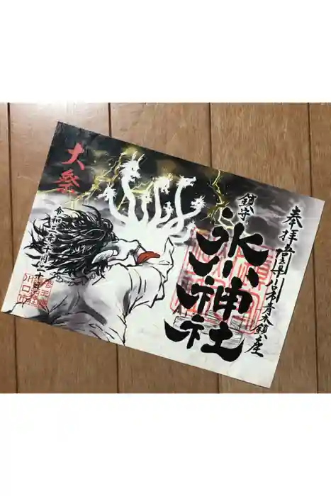 鎮守氷川神社の御朱印