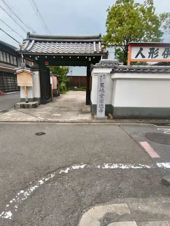 粟嶋堂宗徳寺(京都府)