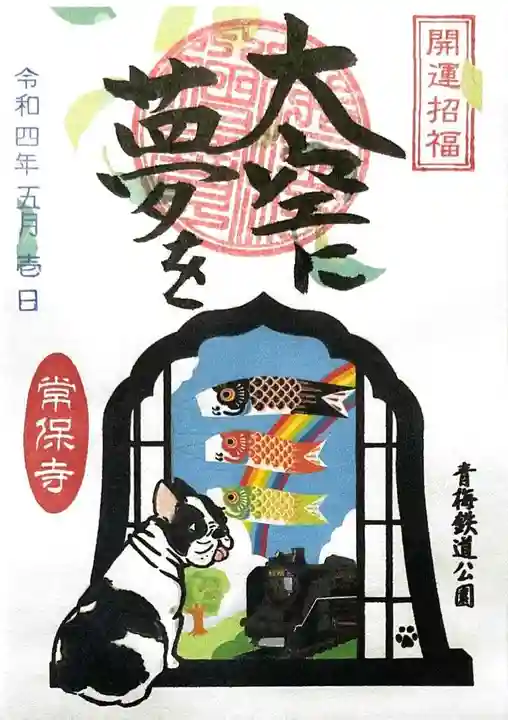 常保寺の御朱印