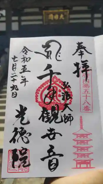 光徳院の御朱印 2023年07月