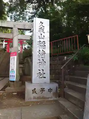 久我山稲荷神社(東京都)