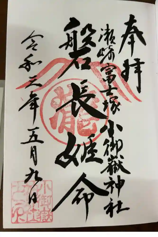浅間神社の御朱印