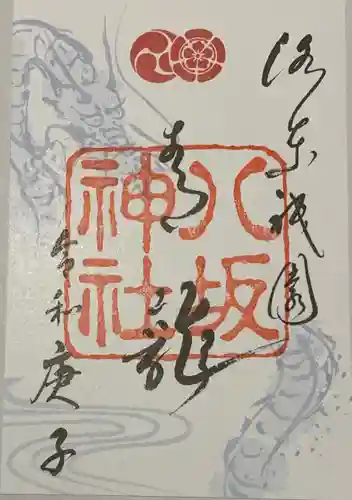 八坂神社(祇園さん)の御朱印