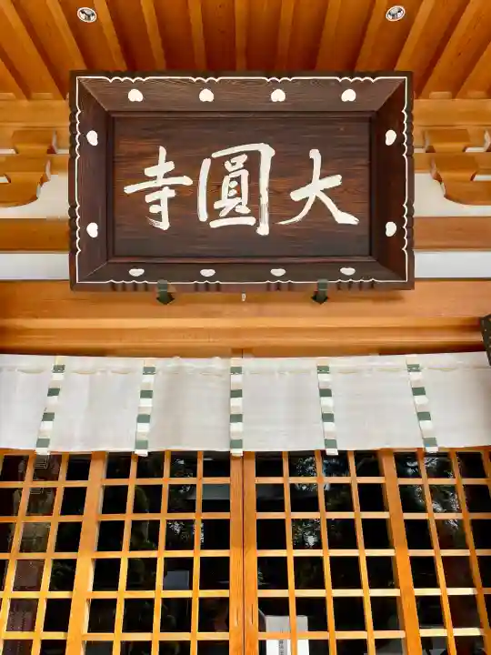 大円寺(東京都)