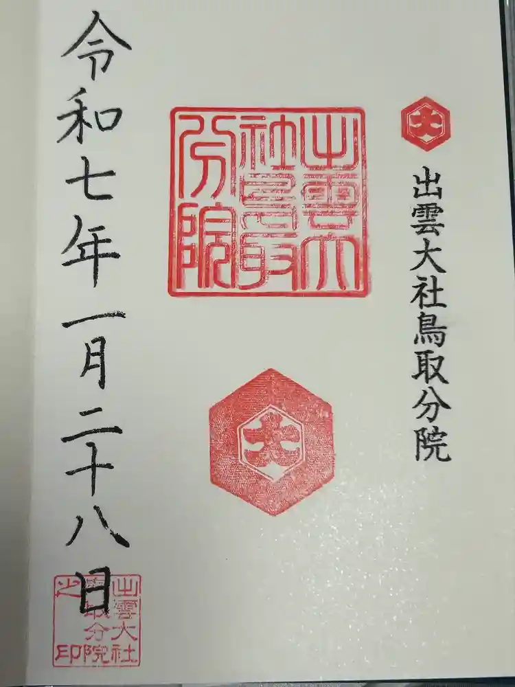 出雲大社鳥取分院の御朱印