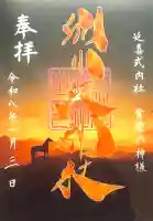 別小江神社の御朱印