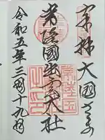 常陸国出雲大社の御朱印