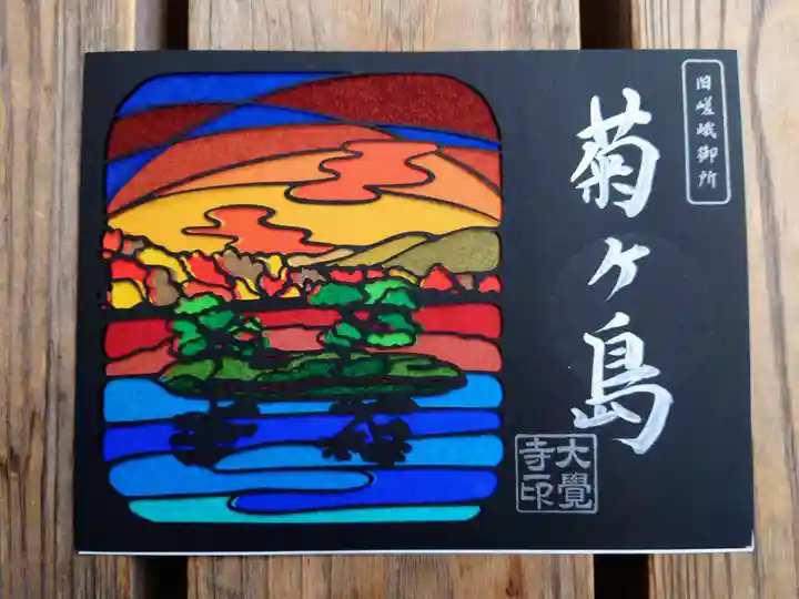 大覚寺の御朱印