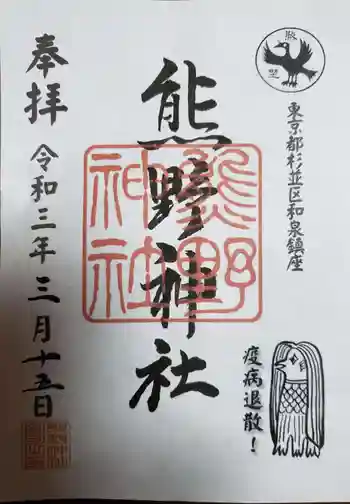 熊野神社の御朱印 2021年03月