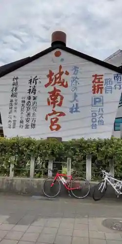 城南宮(京都府)