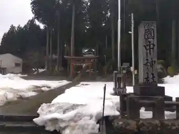 国中神社(福井県)