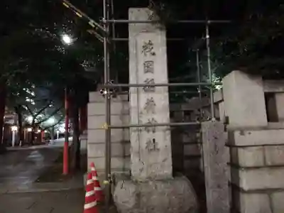 花園神社のその他建物